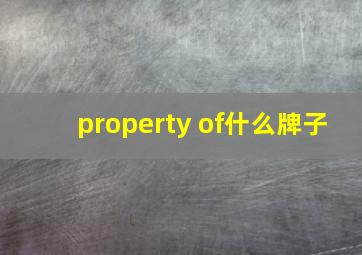 property of什么牌子